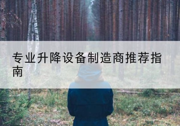 官渡电动剪叉升降平台厂家-专业升降设备制造商推荐指南